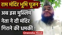 Ram Mandir Bhoomi Pujan: Sajid Rashidi का विवादित बयान, मंदिर गिराकर बनाएंगे मस्जिद | वनइंडिया हिंदी