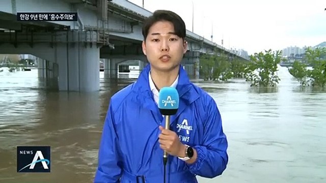 서울 한강대교 9년 만에 홍수주의보…도로 곳곳 통제