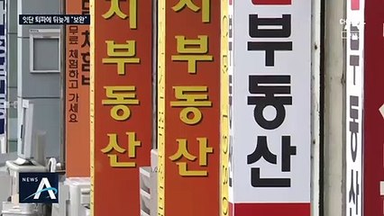 ‘공공 재건축’ 잇단 퇴짜에…정부, 뒤늦게 보완책 마련