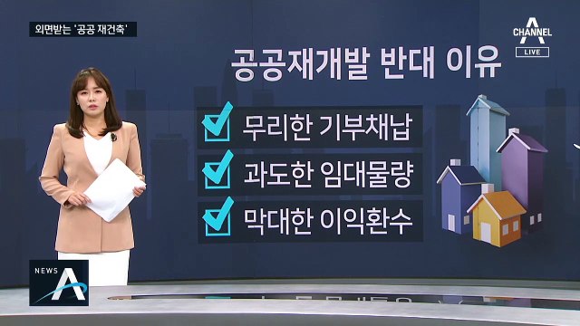 부동산 핵심 대책 진통…외면받는 ‘공공 재건축’