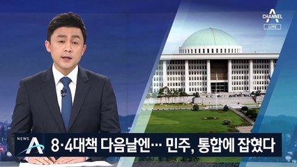 8·4 부동산대책 다음날엔…민주, 통합에 지지율 잡혔다