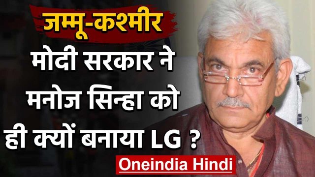 Jammu Kashmir: जानिए Modi Government ने Manoj Sinha को ही LG क्यों बनाया ? | वनइंडिया हिंदी