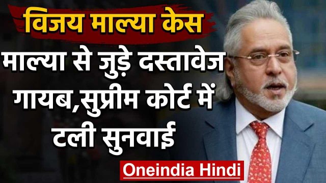Supreme Court से Vijay Mallya से जुड़े दस्तावेज गायब, 20 अगस्त तक टली सुनवाई | वनइंडिया हिंदी