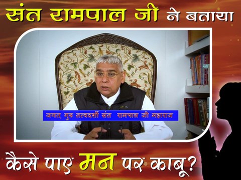 संत रामपाल जी महाराज ने बताया कैसे पाए मन पर काबू || संत रामपाल जी महाराज सत्संग || Sant rampal ji maharaj ne bataya Kaise paaye man par kabu || Sant Rampal ji maharaj satsang ||