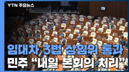 임대차 3법 상임위 모두 통과...내일 본회의 처리 / YTN