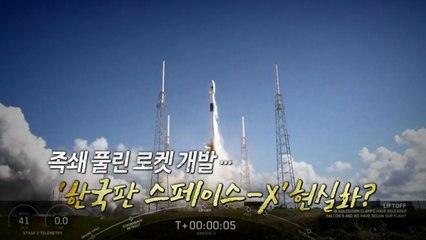 [더뉴스] 족쇄 풀린 로켓 개발...'한국판 스페이스-X' 현실화? / YTN
