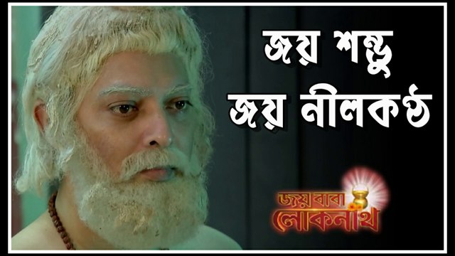 জয় শম্ভূ জয় নীলকণ্ঠ !! জয় বাবা লোকনাথ !! Serial Song By Zee Bangla
