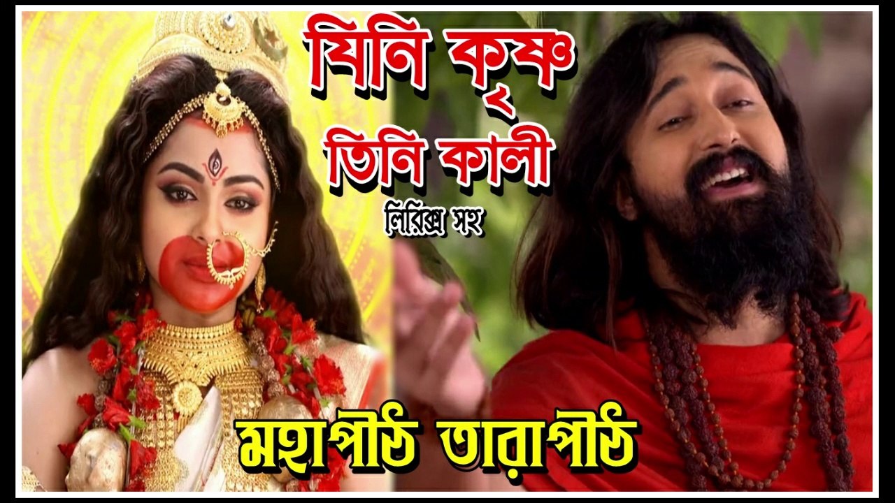 যিনি কৃষ্ণ তিনি কালী !! মহাপীঠ তারাপীঠ !! সিরিয়ালের গান !! লিরিক্স সহ