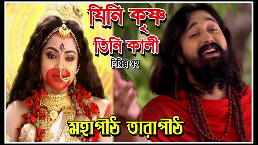 যিনি কৃষ্ণ তিনি কালী !! মহাপীঠ তারাপীঠ !! সিরিয়ালের গান !! লিরিক্স সহ