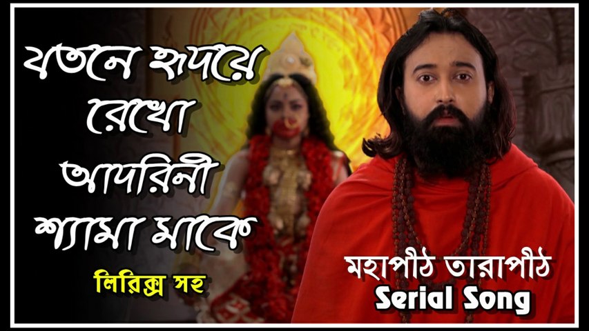 যতনে হৃদয়ে রেখো আদরিনী শ্যামা মাকে !! মহাপীঠ তারাপীঠ !! Serial Song লিরিক্স সহ