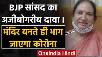 BJP MP Jaskaur Meena का दावा - Ram Mandir बनते ही देश से भाग जाएगा Coronavirus | वनइंडिया हिंदी