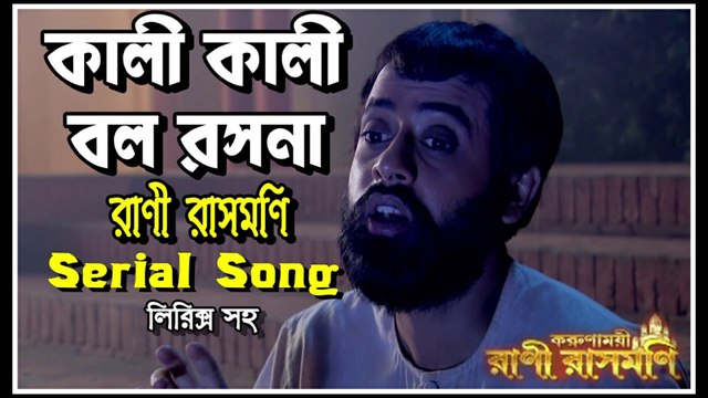 কালী কালী বল রসনা !! রানী রাসমণি !! Serial Song with Lyrics By Zee Bangla