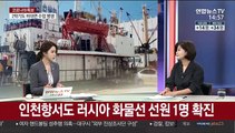 [뉴스큐브] 코로나19 신규 확진자 48명…러 선원 12명 추가 확진