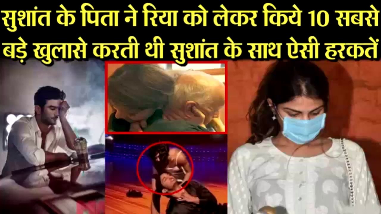 RIYA करती थी SUSHANT के साथ ऐसी हरकतें जिनका खुलासा SUSHANT के पिता ने FIR में किया !