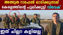 Rafale fighter jets take off; Wing Commander Vivek Vikram proud of Ettumanoor | Oneindia Malayalam