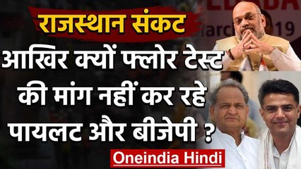Rajasthan Crisis: आखिर क्यों Floor Test की मांग नहीं कर रहे Sachin Pilot और BJP | वनइंडिया हिंदी