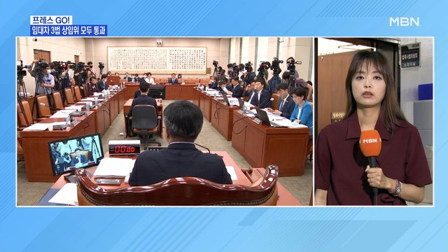 [MBN 프레스룸] 임대차 3법, 국회 본회의 상정 '초읽기'…현장연결