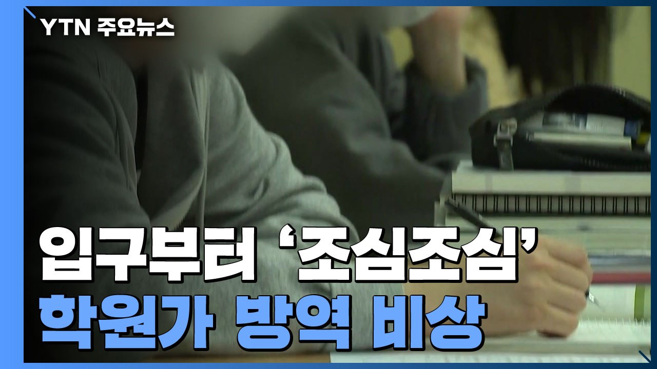 입구부터 '조심조심'...방학 앞둔 학원가 방역 '비상' / YTN