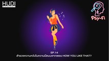 Psy-Fi Ep.14 - สำรวจความหวังในความมืดมนจากเพลง How You Like That