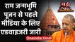 Ayodhya में Ram Mandir Bhumi Pujan से पहले TV Media के लिए Advisory जारी | वनइंडिया हिंदी