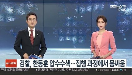검찰, 한동훈 압수수색…집행 과정에서 몸싸움