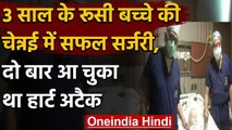 Russian 3 old year boy की चेन्नई में सफल सर्जरी, दो बार आ चुका था हार्ट अटैक | वनइंडिया हिंदी