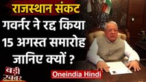 Governor Kalraj Mishra ने 15 अगस्त का समारोह किया रद्द | Rajasthan Assembly Session | वनइंडिया हिंदी