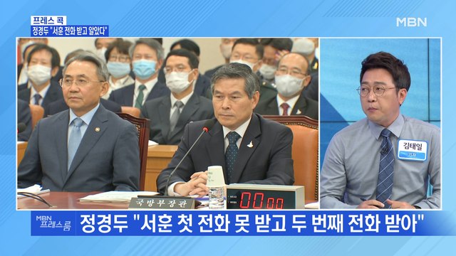 [MBN 프레스룸] 정경두 서훈 전화 받고 알았다