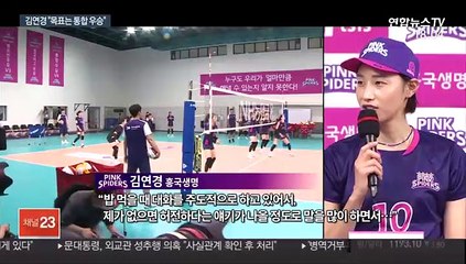 통합우승 노리는 김연경…"감독님 말 잘 듣겠다"