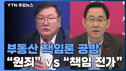 부동산 책임론 공방...민주 "통합당 원죄"vs 통합 "책임 전가" / YTN