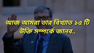 Top 15 inspirational & motivational quotes by Bill Gayes that will change your life..Bangla motivation...Chubby Cheek..