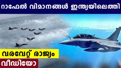 ചരിത്ര നിമിഷം..!! റാഫേൽ വിമാനങ്ങൾ ഇന്ത്യൻ വ്യോമമേഖലയിൽ | Oneindia Malayalam
