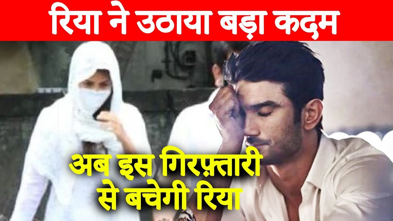 Rhea Chakraborty To File Plea For Anticipatory Bail : Sushant Singh Rajput Case