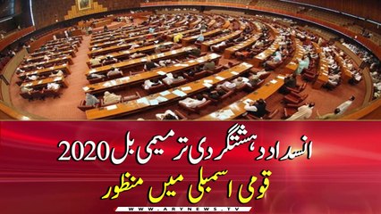 Anti-Terrorism Amendment Bill 2020 passed in National Assembly