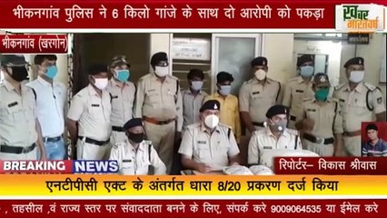 भीकनगांव (खरगोन) : पुलिस ने 6 किलो गांजे के साथ दो आरोपी को पकड़ा अनुमानित कीमत 1 लाख 20 हजार रु