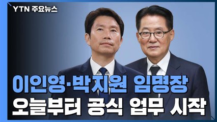 이인영·박지원 공식 업무 시작...임종석 "남북 스스로 협력" / YTN