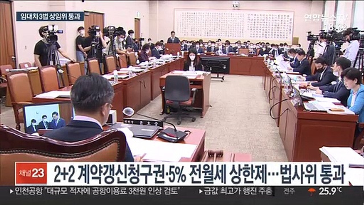 임대차 3법 상임위 통과…野, 항의 후 퇴장
