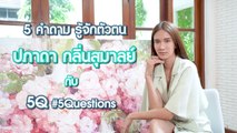 5Q-5Questions | 5 คำถามรู้จักตัวตน เนย ปภาดา
