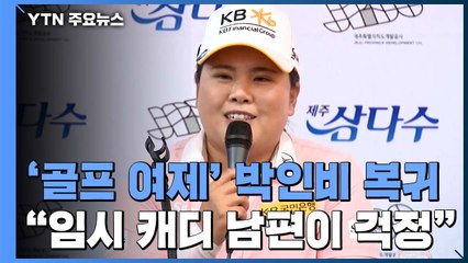'골프 여제' 박인비, 5개월 만에 복귀 "임시 캐디 남편이 걱정" / YTN