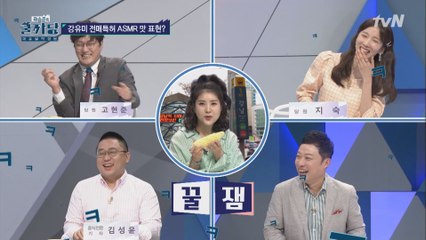 [웃김주의] 강유미 초당옥수수 ASMR