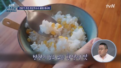 그냥 먹어도 맛있는 초당 옥수수밥 레시피!!