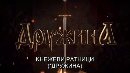 Кнежеви ратници (Дружина) - Кнежевски крст, први део