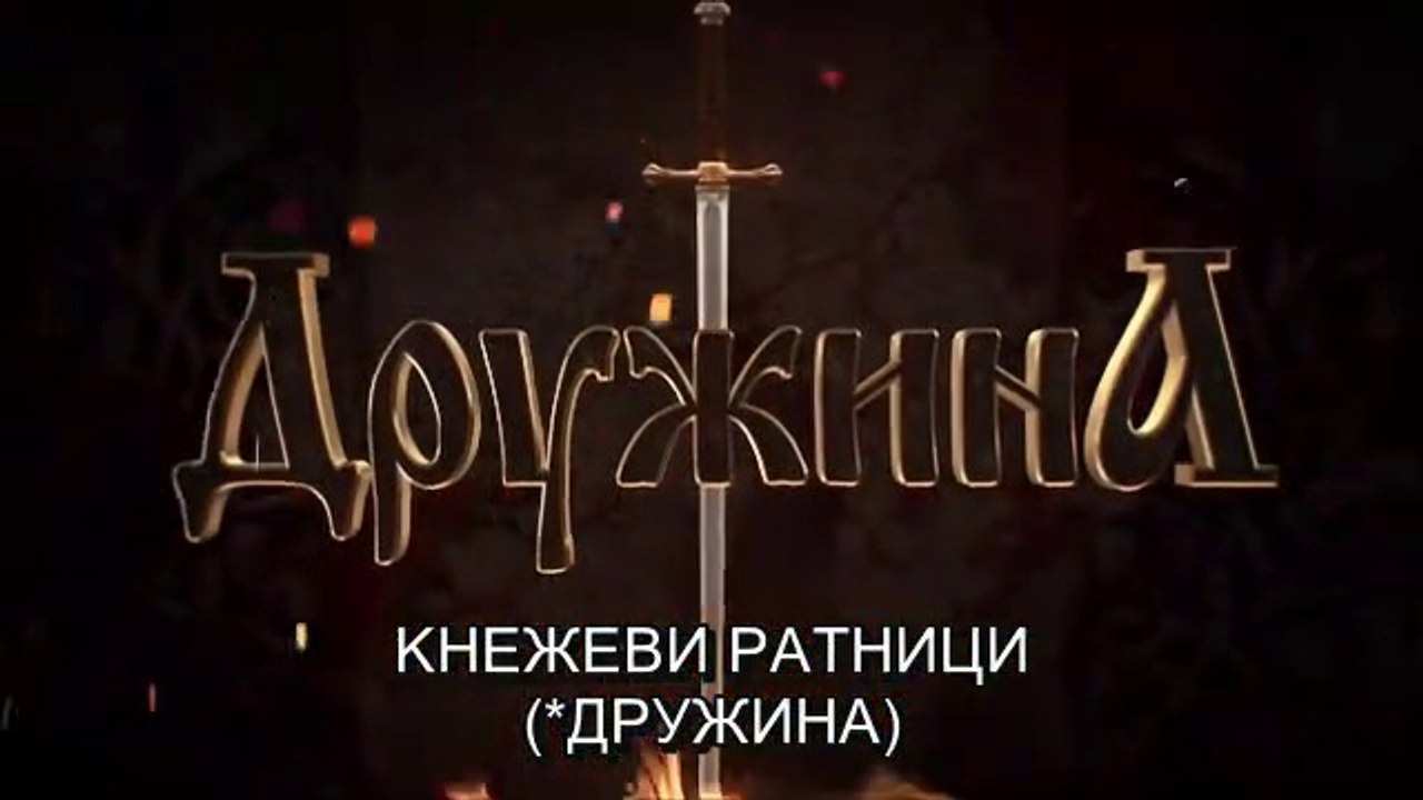 Кнежеви ратници (Дружина) - Кнежевски крст, прв...