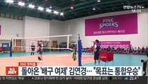 [SNS 핫피플] 돌아온 '배구 여제' 김연경… 