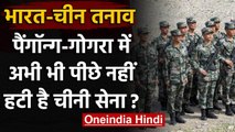India China Tension: Pangong-Godhra में पीछे नहीं हटी Chinese Troops | वनइंडिया हिंदी