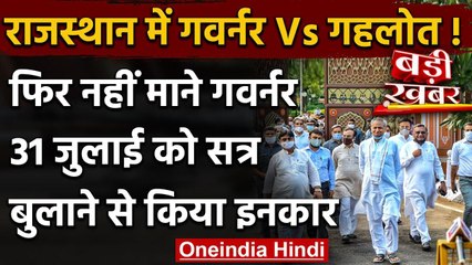 Rajasthan Political Crisis: Assembly Session को लेकर Governor से मिले CM Gehlot | वनइंडिया हिंदी