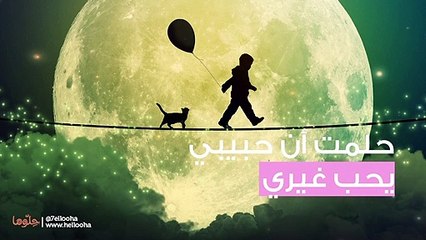 حلمت أن حبيبي يحب غيري