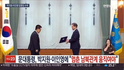 문대통령, 박지원 이인영에 "멈춘 남북관계 움직여야"