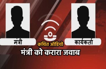 मंत्री-कार्यकर्ता की बातचीत का ऑडियो वायरल