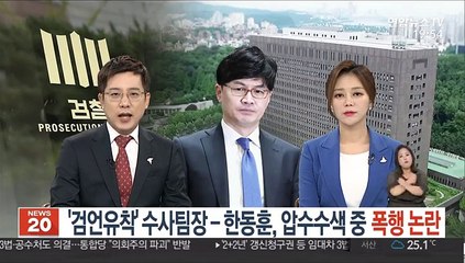 '검언유착' 수사팀장-한동훈, 압수수색 중 폭행 논란